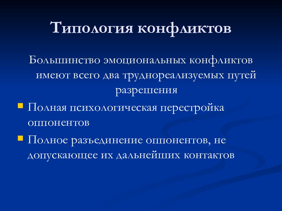 Психологическая перестройка. Типология конфликтов. Типологизация конфликтов. Типология социальных конфликтов. Типология конфликтов в психологии.