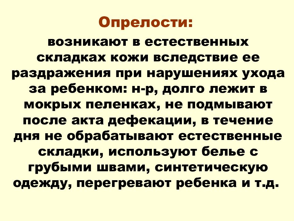 Уход за опрелостями. Сестринский процесс при потнице.