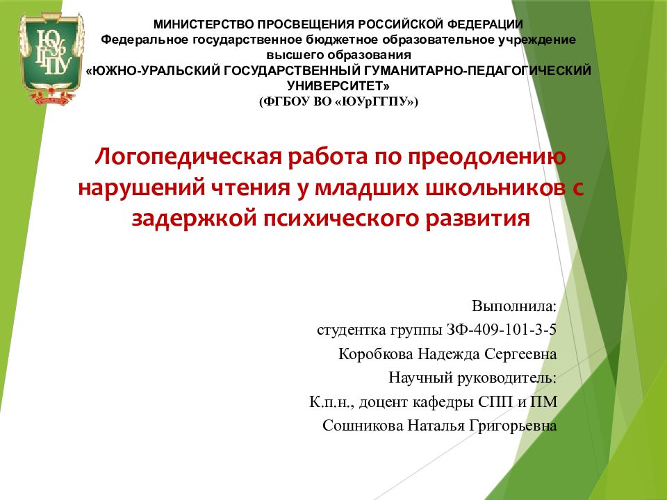 МИНИСТЕРСТВО ПРОСВЕЩЕНИЯ РОССИЙСКОЙ ФЕДЕРАЦИИ Федеральное государственное бюджетное образовательное учреждение высшего образования «ЮЖНО-УРАЛЬСКИЙ