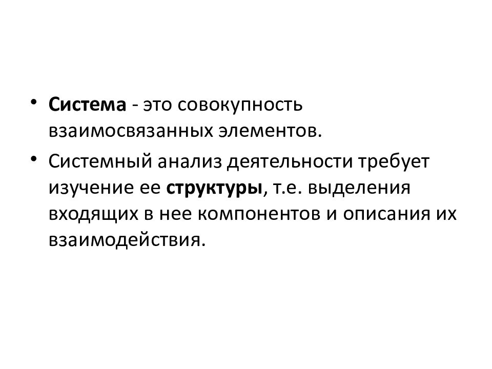 Представляют собой систему взаимосвязанных элементов