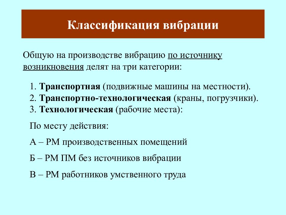 Возникнуть общий. Производственная вибрация классификация. Классификация источников вибрации. Классификация видов вибрации. Классификация общей вибрации по источнику возникновения..