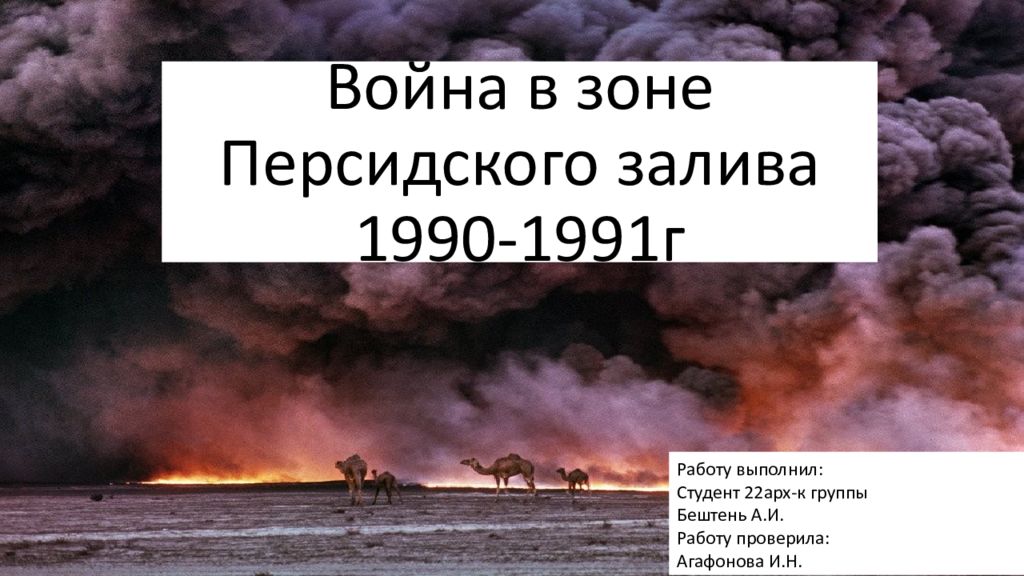 Сброс нефти в персидский залив 19 января 1991 года презентация