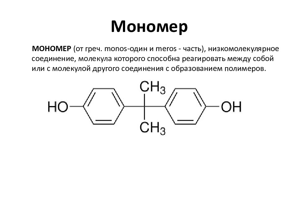 Мономер это. Поликарбонат структурная формула. Поликарбонат химическая формула. Поликарбонат формула. Поликарбонаты формула Синтез\.