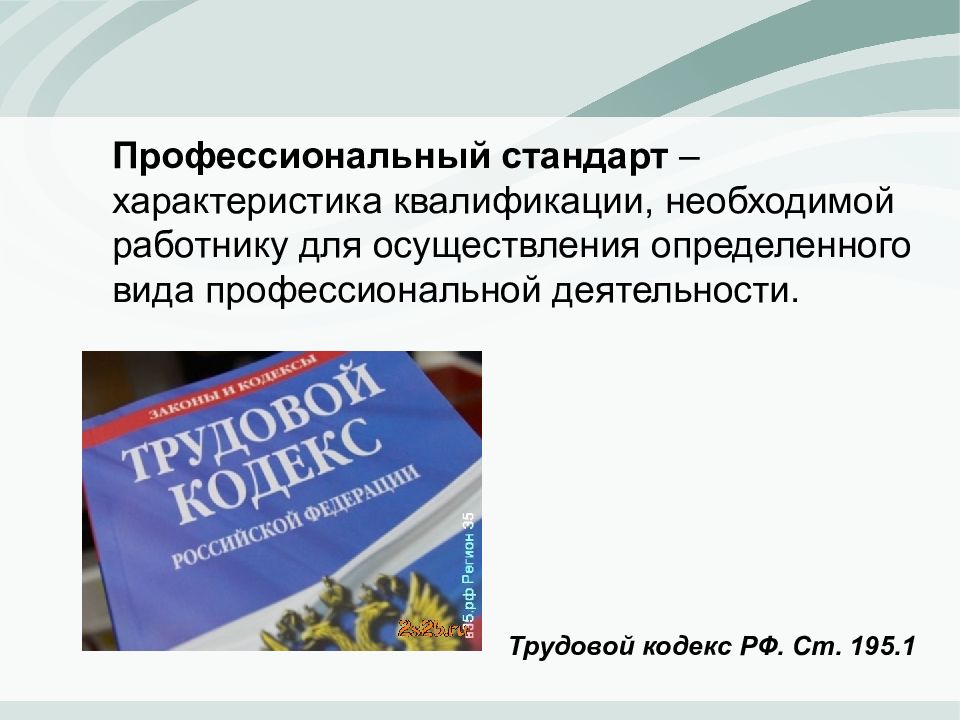 Профессиональные стандарты квалификации. Профессионально-квалификационные характеристики персонала. Стандарты профессиональные квалификационные характеристики. ТК РФ профстандарт. Профессиональная квалификационная характеристика.