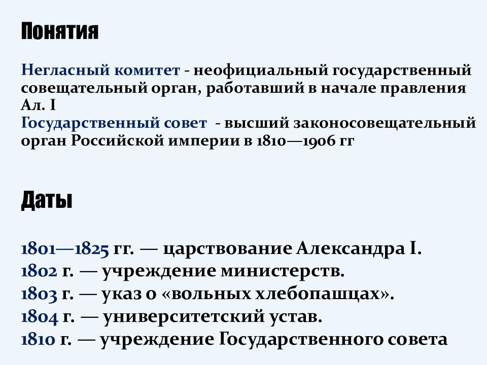 Совещательный орган при александре 1