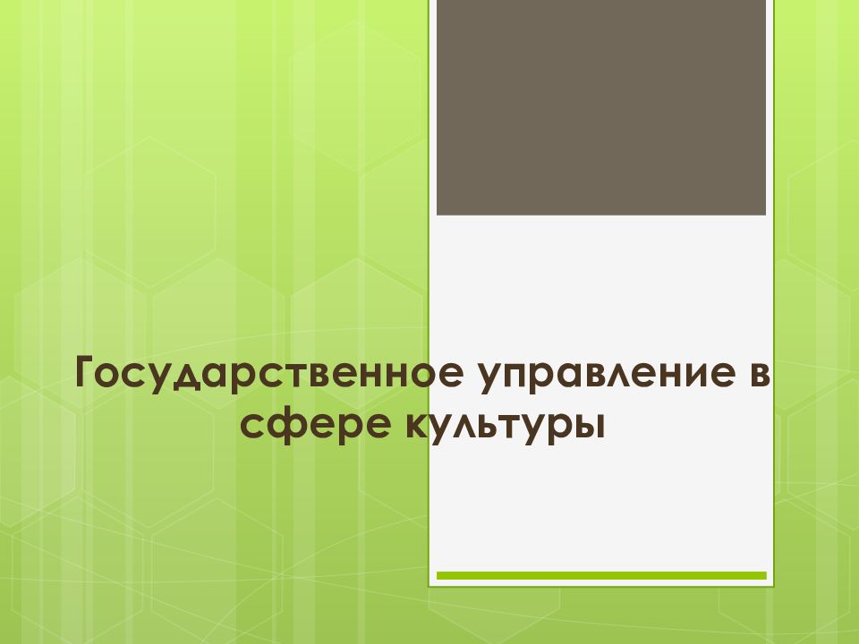 Государственное управление в сфере культуры