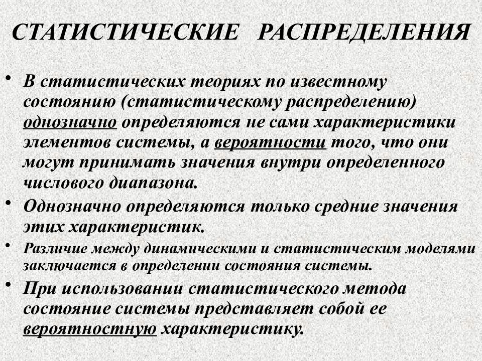 Известно что состоянием на 1. Статистическое распределение. Статистическая теория. Статистическая теория распределения. Статистические распределения физика.