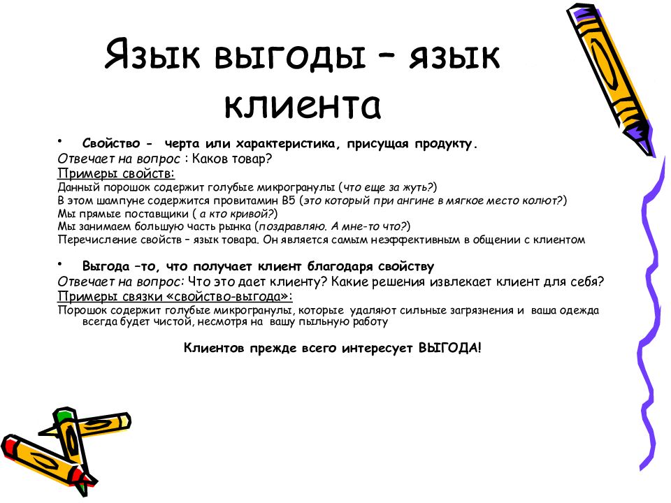 Язык товаров. Язык выгод клиента. Выгода для клиента в продажах. Язык выгоды в продаже примеры. Выгоды для клиента в продажах примеры.