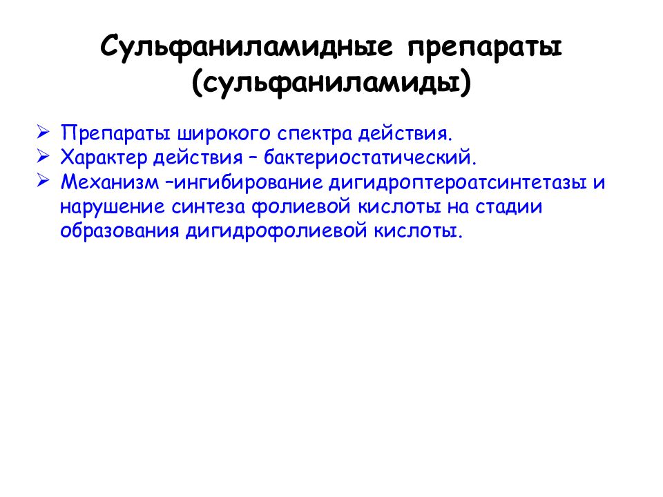 Синтетические антибактериальные средства фармакология презентация