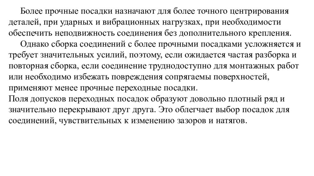 Более твердый. Повреждаемость при вибрационном нагружении. Методы выбора посадок.. Рекомендации по посадкам. Более прочная соединяемость.