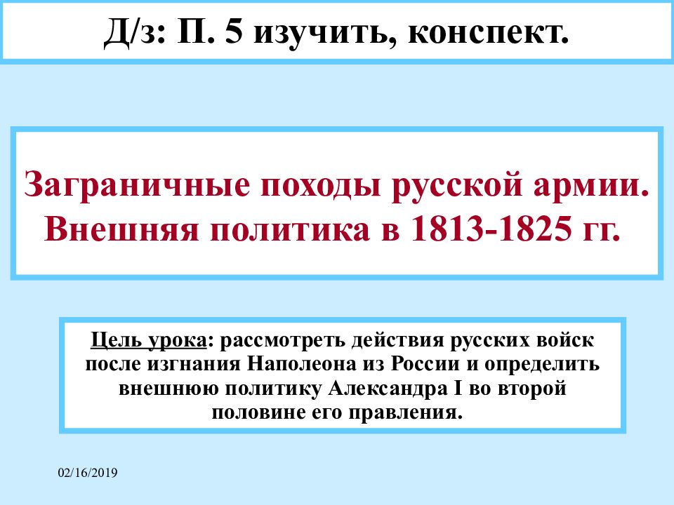 Заграничные походы русской армии. Внешняя политика в 1813-1825 гг.