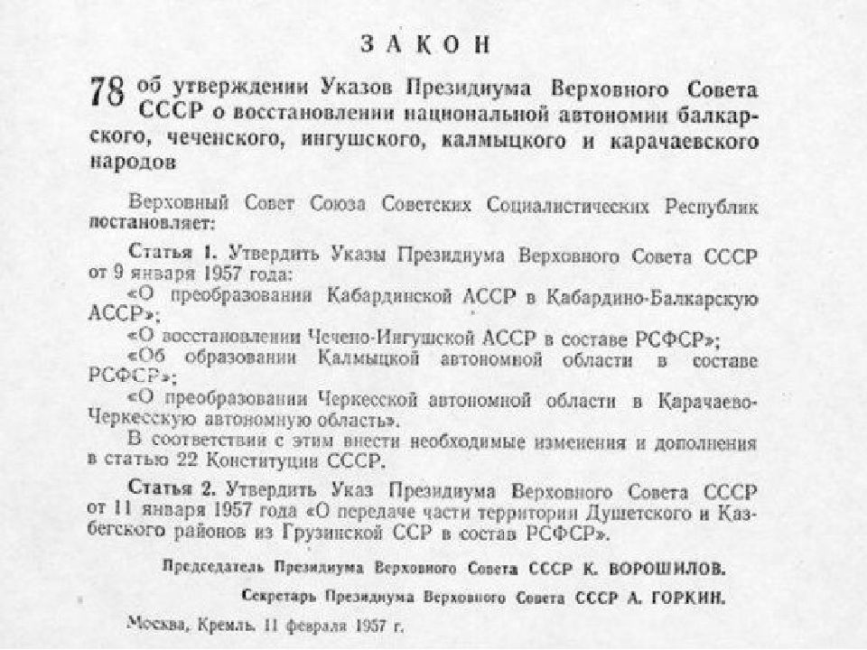 Утверждение ссср. Указ Президиума Верховного совета о депортации Калмыков. Указ о Верховного совета о реабилитации. Указ Президиума о реабилитации. Указ Президиума Верховного совета СССР О депортации балкарцев.