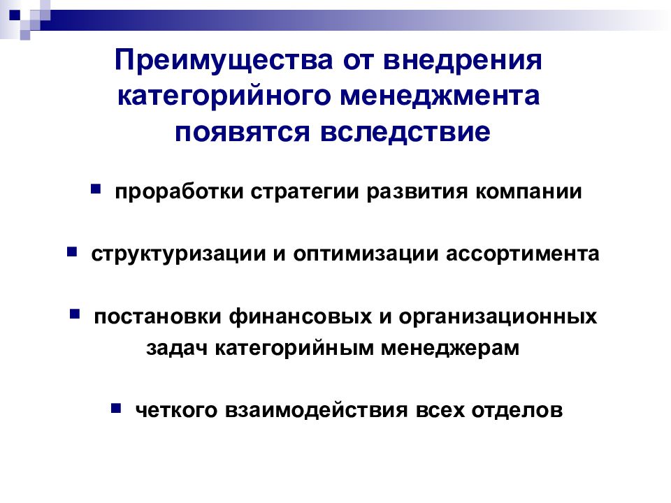 Категорийный менеджер. Задачи категорийного менеджмента. Принципы категорийного менеджмента. Стратегия категории в категорийном менеджменте. Этапы внедрения категорийного менеджмента.