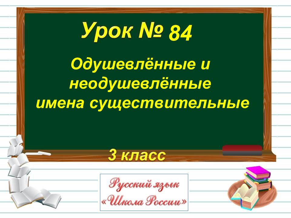 Технологическая карта одушевленные и неодушевленные имена существительные 5 класс