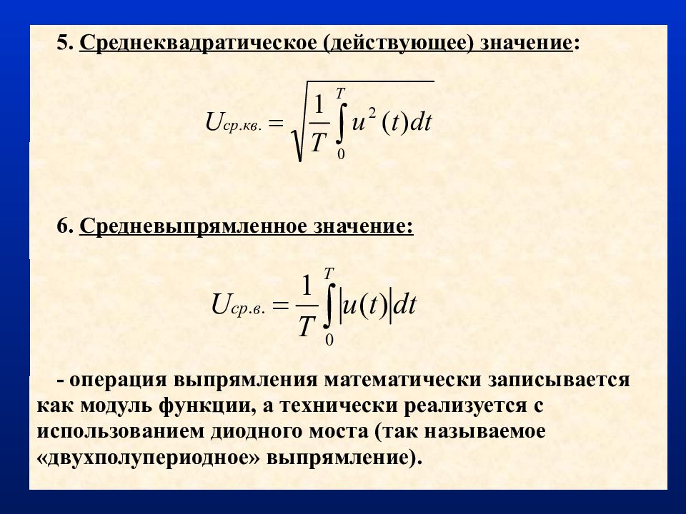 Что значит действующий. Средневыпрямленное напряжение формула. Среднеквадратическое (действующее) значение. Среднеквадратичное напряжение формула. Среднеквадратическое значение напряжения.