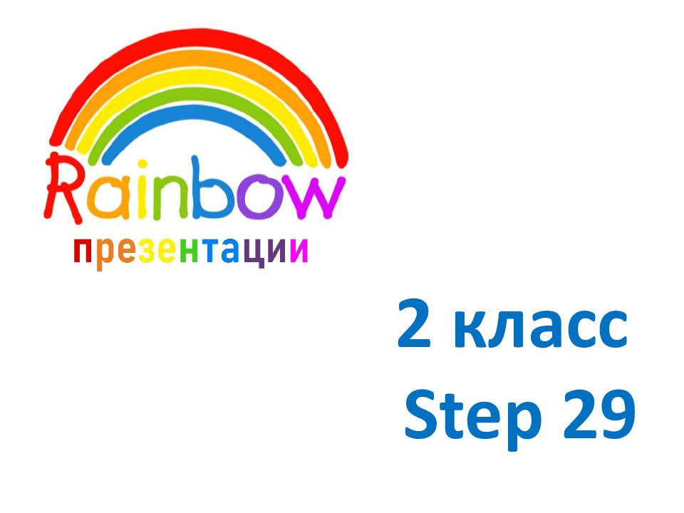 2 класс Step 2 9