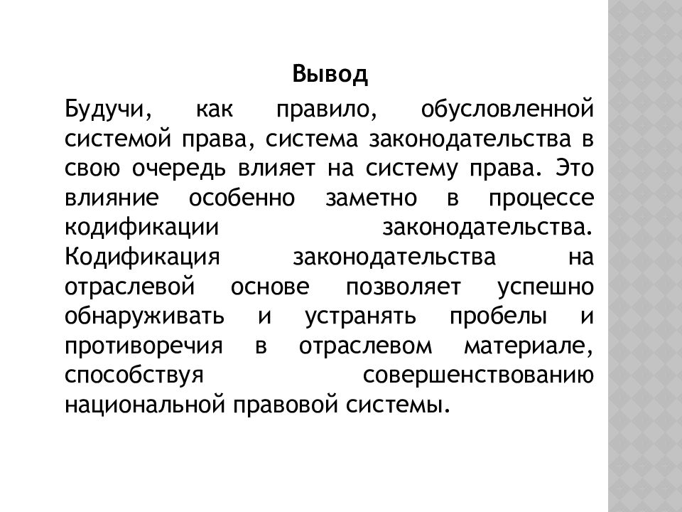 Система права и система законодательства проект