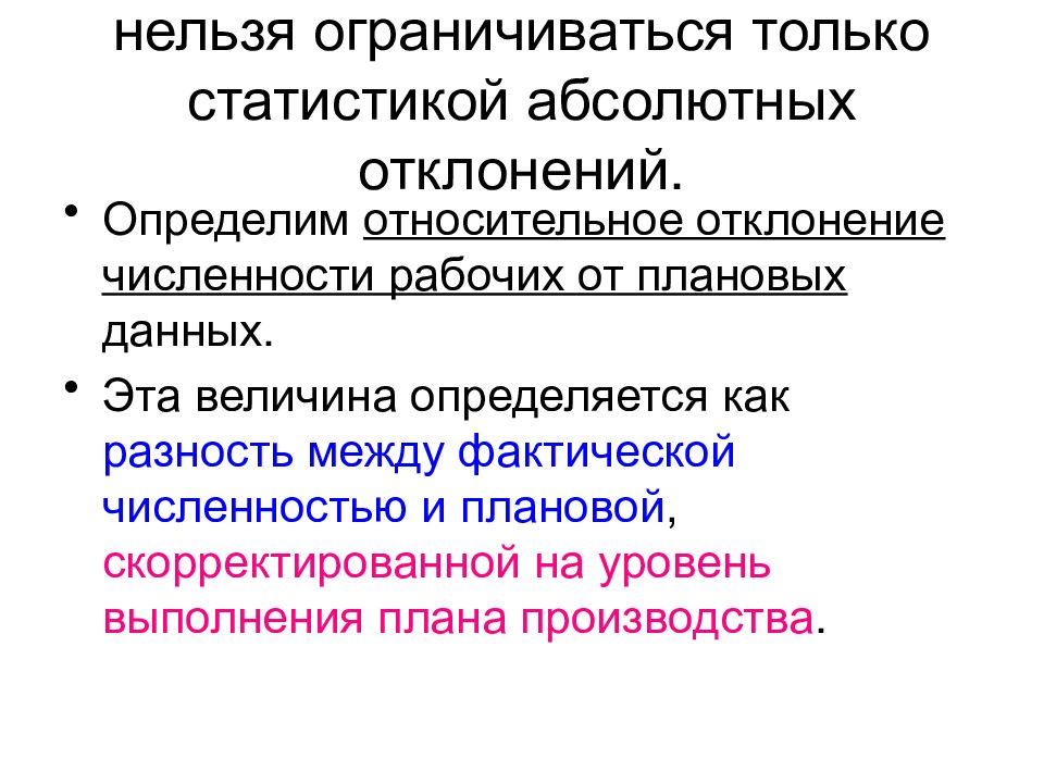 Определение относительных предложений. Отклонение численности рабочих. Абсолютное и относительное отклонение. Относительное отклонение численности персонала. Абсолютное отклонение работников.