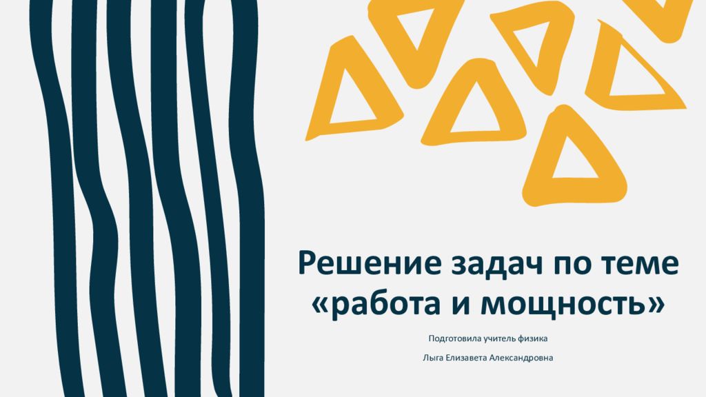 Решение задач по теме «работа и мощность»