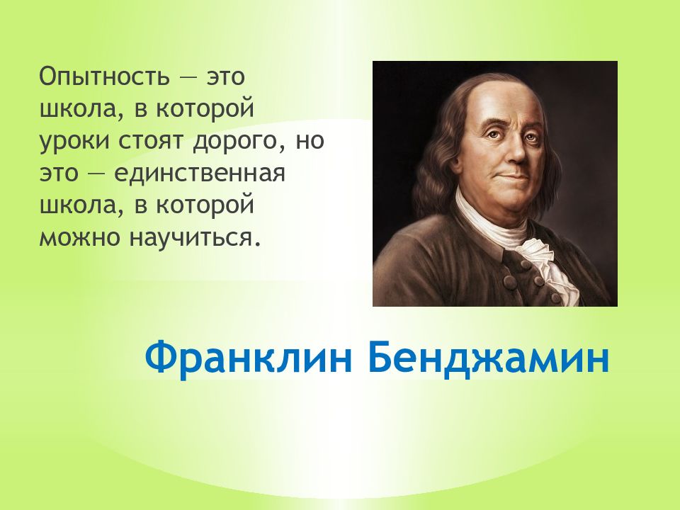 Урокам стоит. Опытность. Опытности.