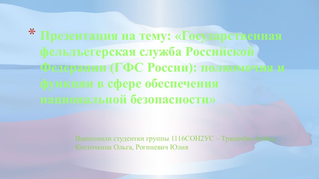 Презентация на тему: « Государственная фельдъегерская служба Российской Федерации (ГФС России): полномочия и функции в сфере обеспечения национальной