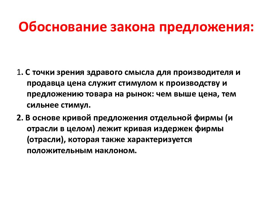 Обоснование закона. Обоснование закона предложения. Обоснование закона спроса.