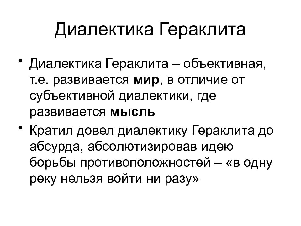 Диалектика. 2) Диалектика Гераклита. Кратко. Стихийная Диалектика Гераклита. Диалектическая философия Гераклита. Принципы диалектики Гераклита.