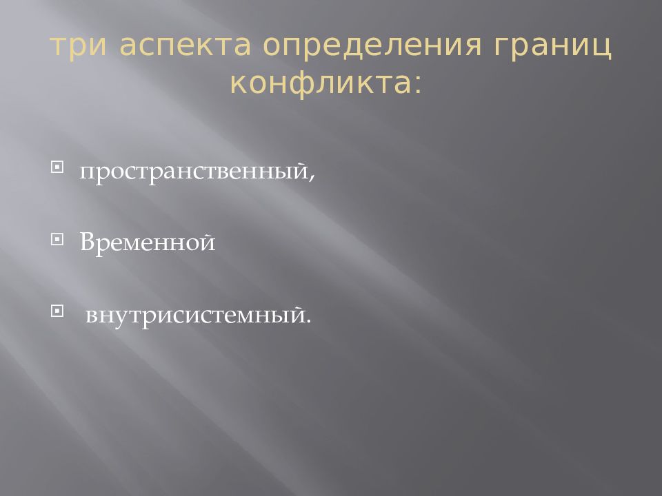 Ранги сторон, границы конфликта. Основные аспекты определения границ конфликта. Основные аспекты. Пространственно-временные границы конфликта. Содержательные аспекты системного подхода.
