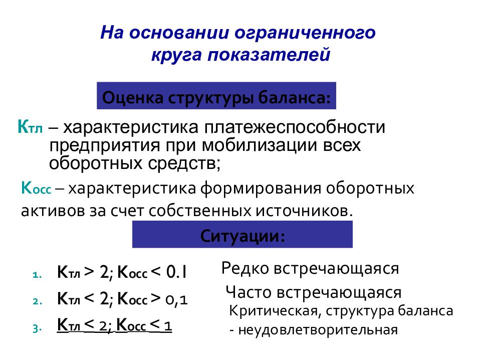 Ограниченное основание. Неудовлетворительная структура баланса коэффициенты. Характеристика платежеспособности. Риск потери платежеспособности предприятия. Коэффициент текущей ликвидности при мобилизации средств.