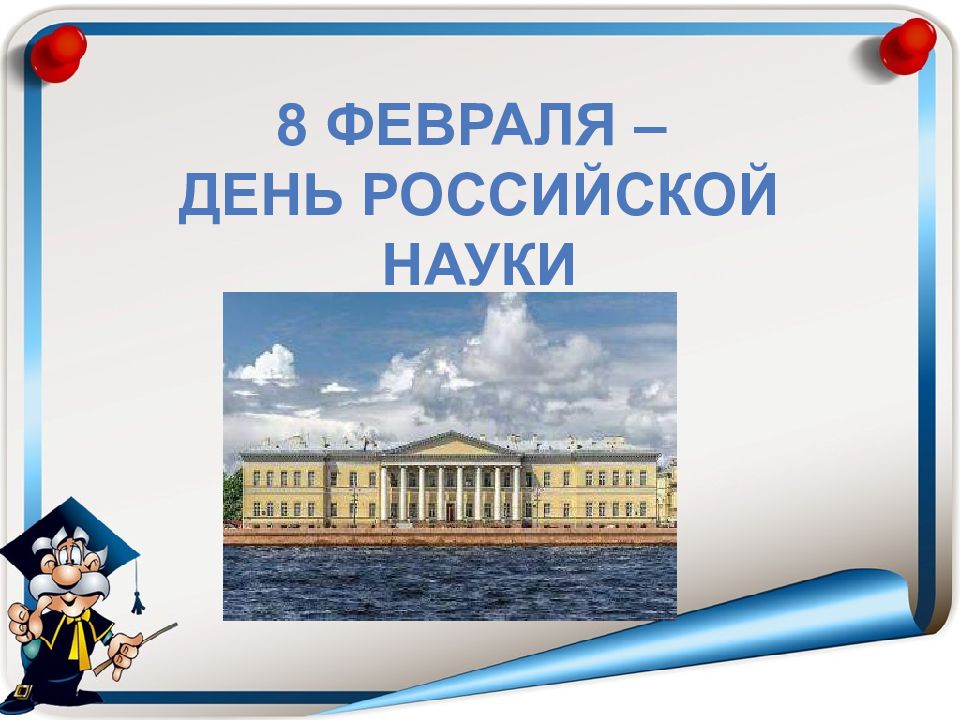 8 февраля – День РОССИЙСКОЙ науки