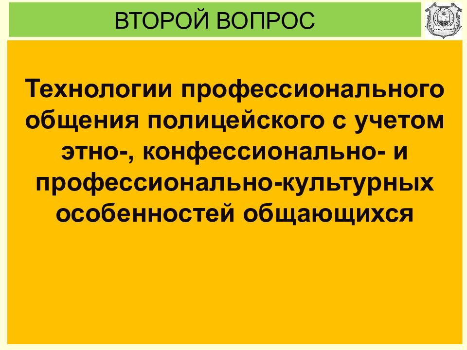 Профессиональное общение сотрудников овд презентация