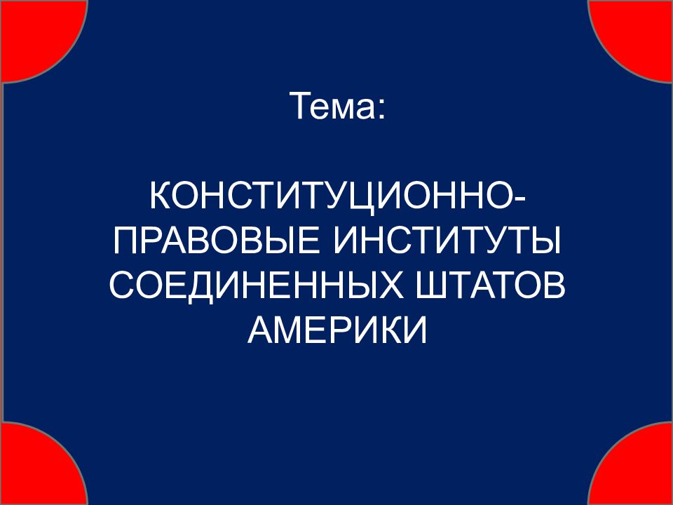 Конституционно правовые институты презентация