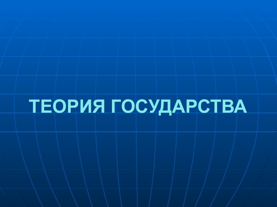 Теория государства