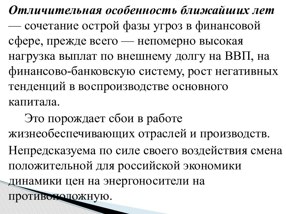 Близко особенность. Отрицательный рост и другие термины. Отрицательные тенденции госдолга. Угрозы внешнего долга. Трансграничные и национальные ресурсы банка.