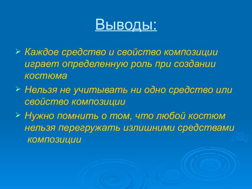 Вывод каждый. Перечислить свойства композиции. Вывод про композицию. Перечислите основные свойства композиции. Основы композиции вывод.