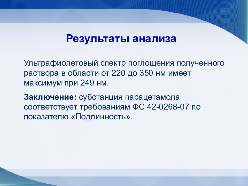 Уф анализ. Спектрофотометрия в ультрафиолетовой и видимой областях. Спектрофотометрия 220-350 НМ парацетамола. Спектрофотометрия парацетамола.