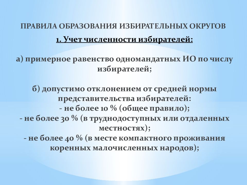 Избирательные округа порядок образования. Подготовительный избирательный процесс в РФ. Избирательный процесс в РФ презентация. Норма представительства это. Норма представительства в выборы это.