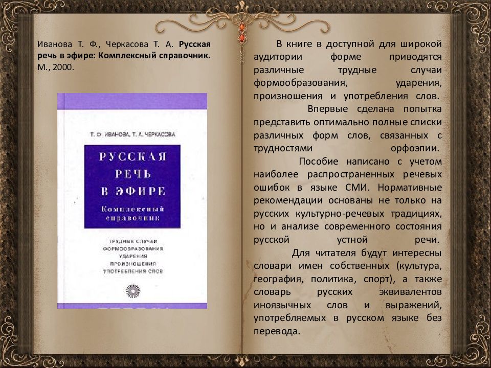 Создание словаря. Русская речь в эфире комплексный. Русская речь в эфире Иванова. Книга русская речь в эфире. Русская речь книга.