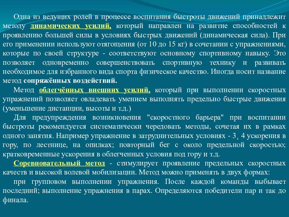 Воспитание быстроты. Методы воспитания быстроты движений. Процесс воспитания быстроты. Методика воспитания быстроты движений. Динамический метод развития силы.