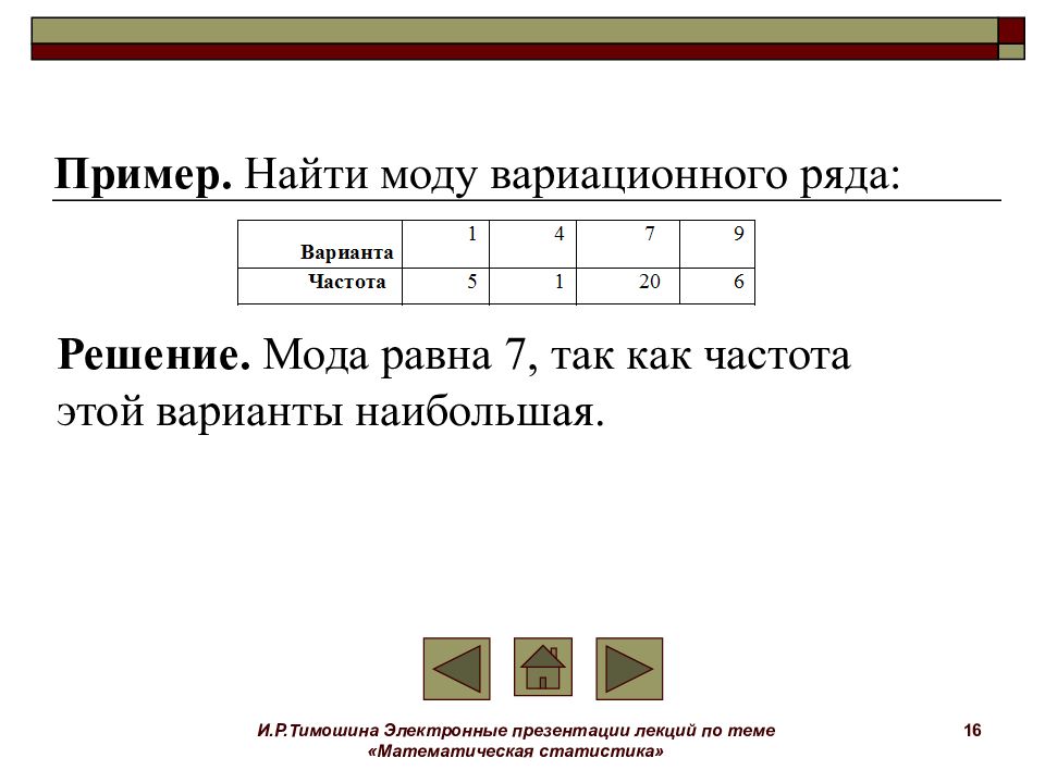 Как найти моду. Как найти моду вариационного ряда. Мода дискретного вариационного ряда. Как вычислить моду вариационного ряда. Как найти моду вариационного ряда примеры.