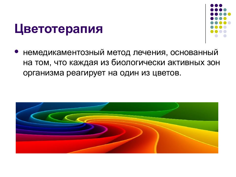 Лечит цвет. Методики цветотерапии. Презентации на тему цветотерапия. Цветотерапия это метод. Цветотерапия лечение цветом.