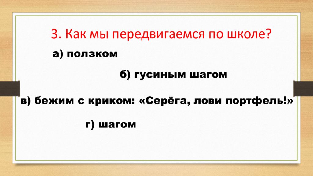 Викторина правила поведения в школе презентация