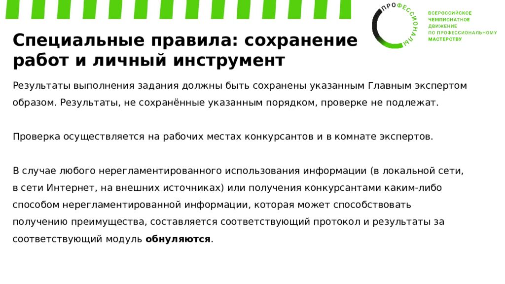 Обучение экспертов Регионального этапа ВЧД «Профессионалы» Компетенция:
