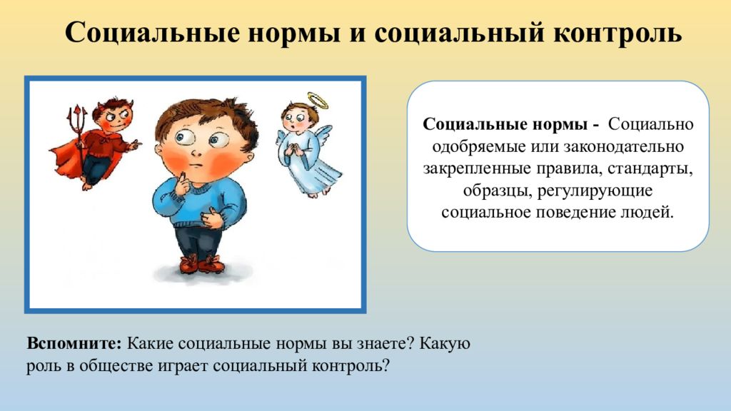 Презентация социальный контроль 10 класс