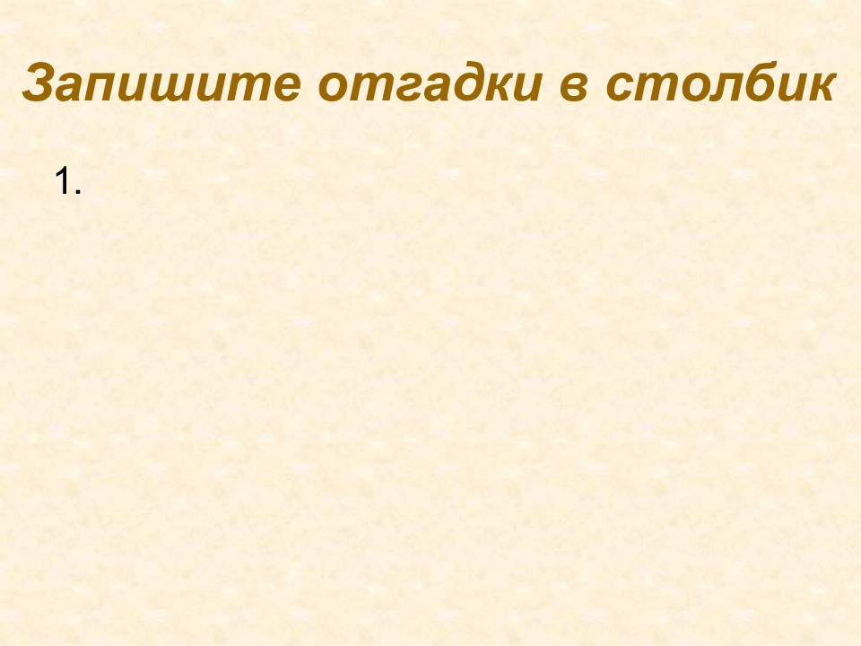 Прочитай запиши отгадки. Прочитай запиши отгадки