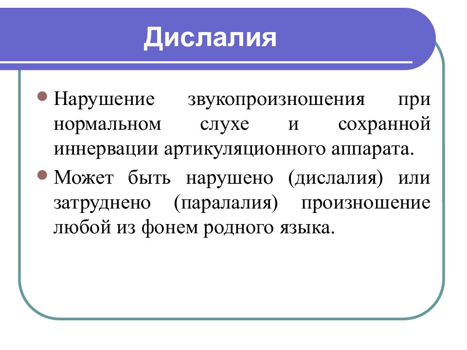 Дислалия картинки для презентации