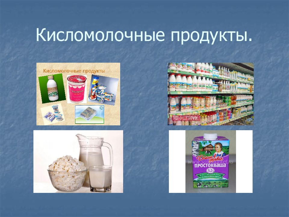 Кисломолочная продукция презентация