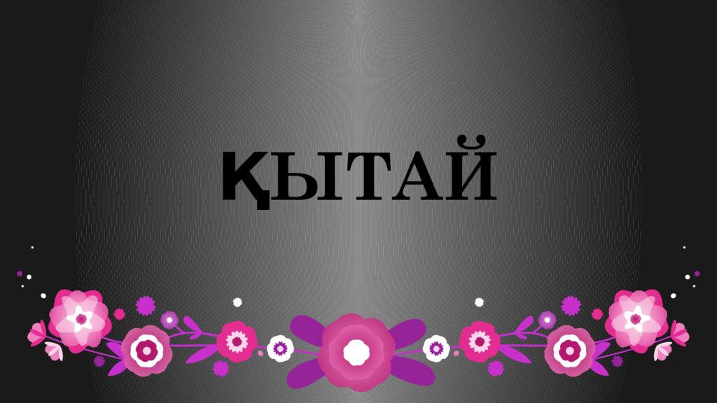ҚЫТАЙ
