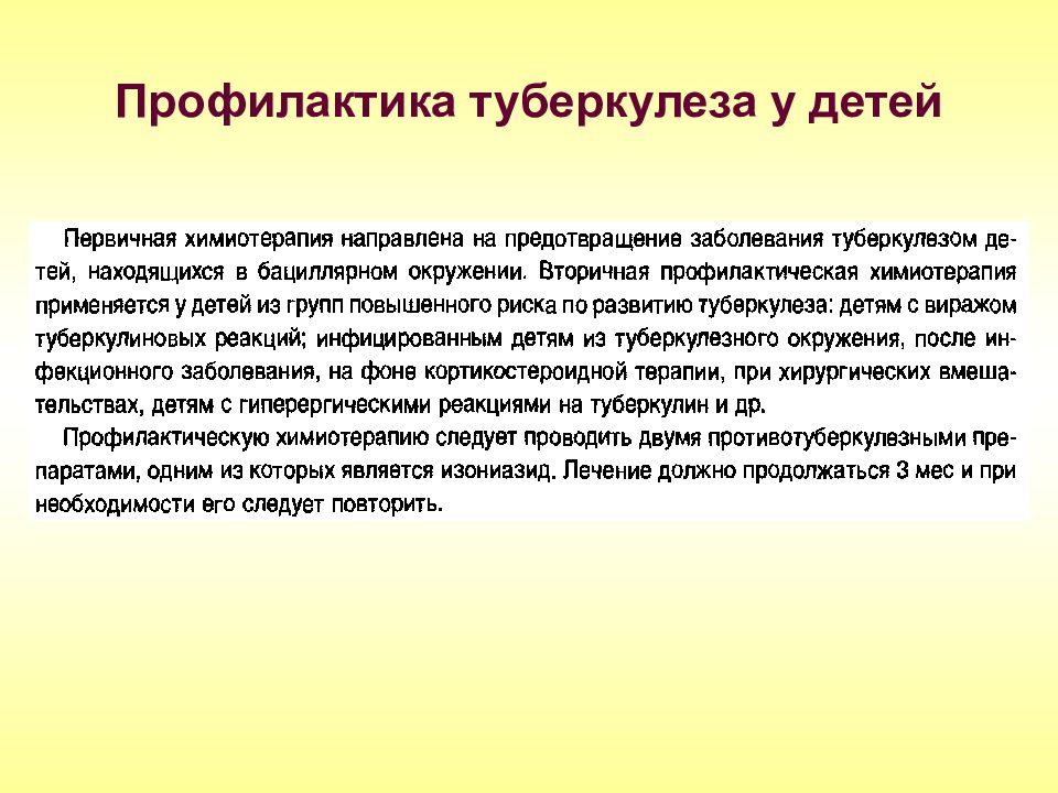 Лечение туберкулеза у детей и подростков презентация