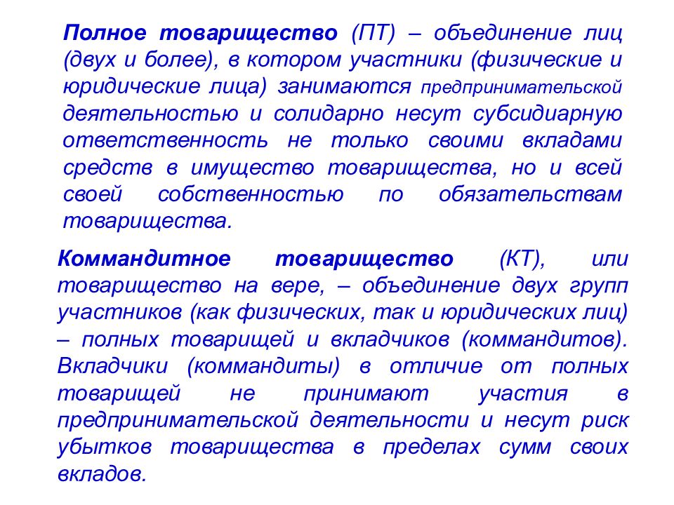 Участники физического. Полное товарищество полное объединение. Полное товарищество это объединение. Полное товарищество как юридическое лицо. Тема 1. Введение в экономику организации.